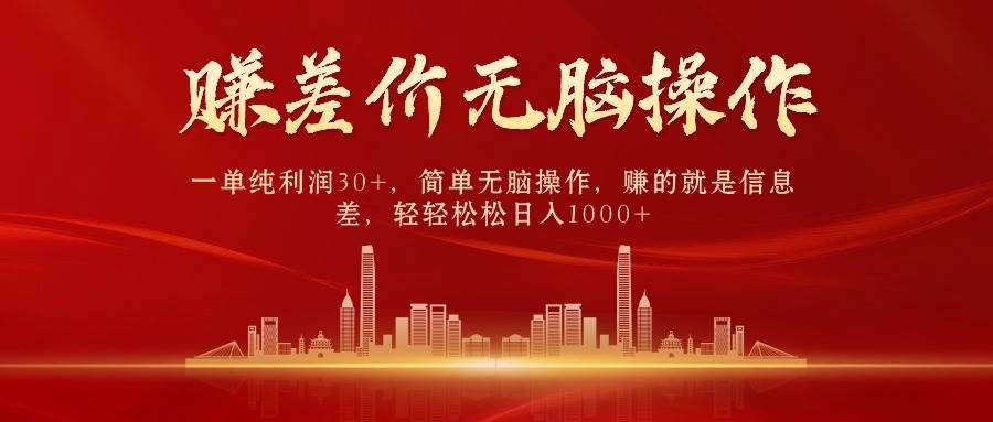 中间商赚差价，一单纯利润30+，简单无脑操作，赚的就是信息差，日入1000+网赚项目-副业赚钱-互联网创业-资源整合小白项目资源网