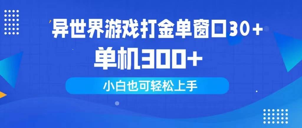 异世界游戏打金单窗口30+单机300+小白轻松上手网赚项目-副业赚钱-互联网创业-资源整合小白项目资源网
