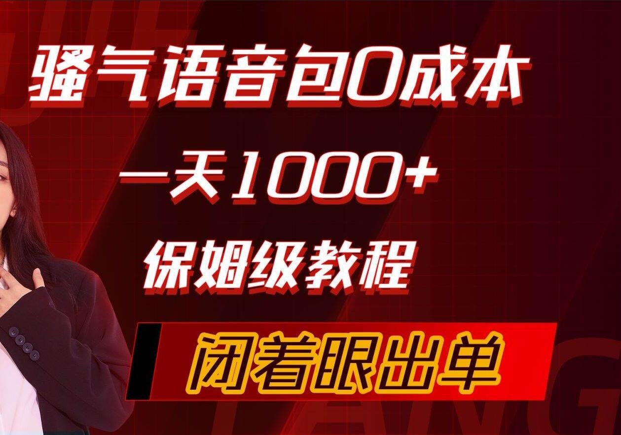 骚气导航语音包，0成本一天1000+，闭着眼出单，保姆级教程网赚项目-副业赚钱-互联网创业-资源整合小白项目资源网
