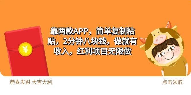 2靠两款APP，简单复制粘贴，2分钟八块钱，做就有收入，红利项目无限做网赚项目-副业赚钱-互联网创业-资源整合小白项目资源网