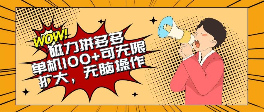 2024最新玩法，磁力单机100+，无脑操作，可无限扩大。别再错失机会了!!!网赚项目-副业赚钱-互联网创业-资源整合小白项目资源网